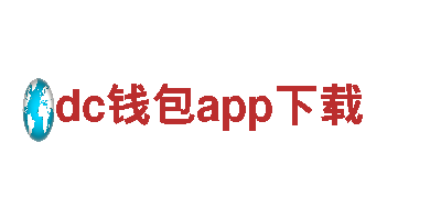 dc钱包app下载-互联网服务公司